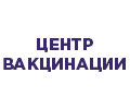 Центр вакцинации 