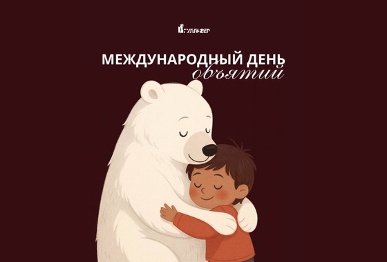 День объятий в Гулливере