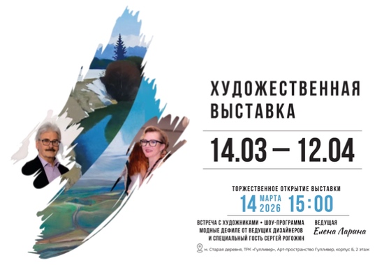 Художественная выставка «Один мир, два взгляда»