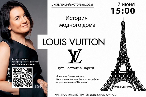 Лекция «История модного дома Louis Vuitton»