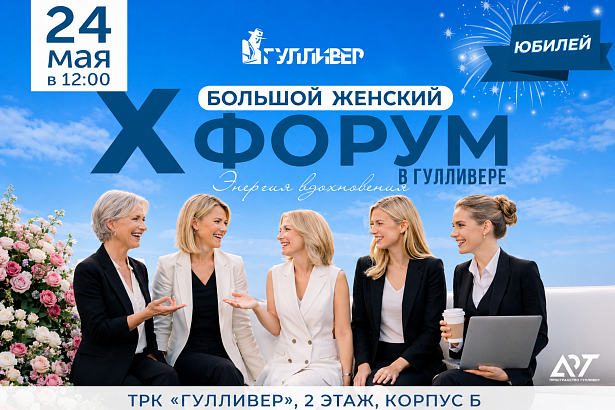 X БОЛЬШОЙ ЖЕНСКИЙ ФОРУМ в Гулливере 