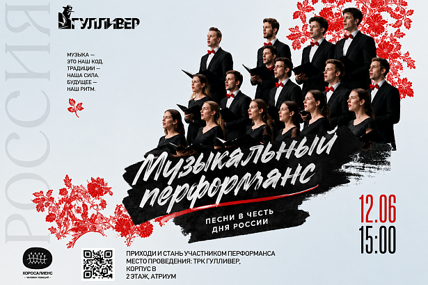Музыкальный перфоманс ко Дню России