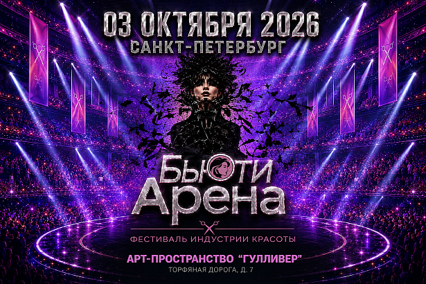Фестиваль индустрии красоты «Бьюти Арена»