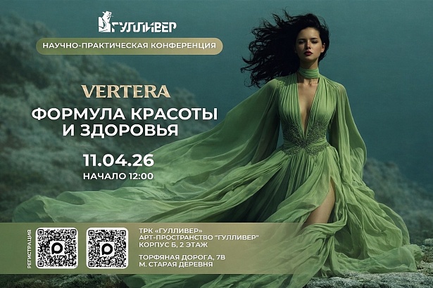 Научно-практическая конференция «Формула красоты и здоровья»
