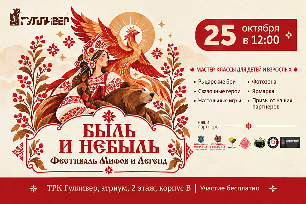 Фестиваль мифов и легенд «Быль и Небыль»