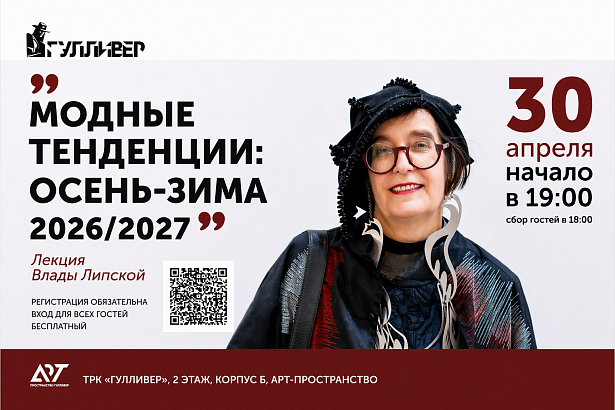 Лекция Влады Липской «Модные тенденции: осень-зима 2026/2027»