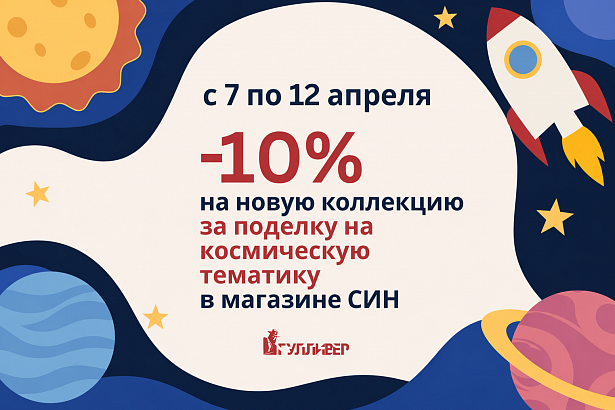 Космическая акция в СИН