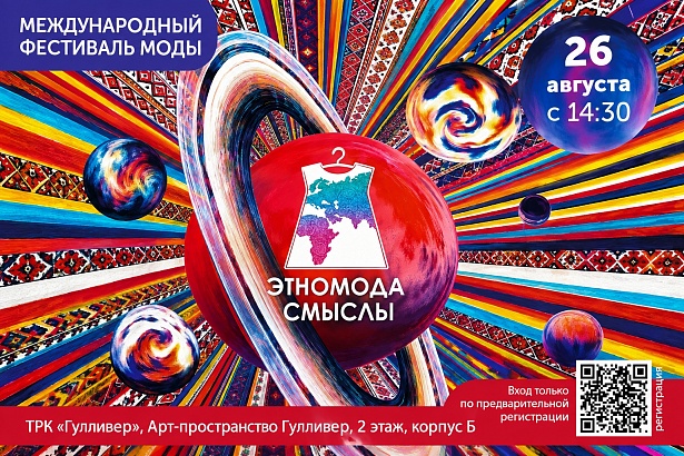 Международный Фестиваль Этномода-Смыслы