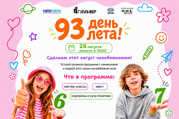 93 день лета в Гулливере