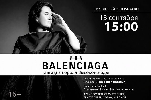 Лекция «Balenciaga: Загадка короля Высокой моды»