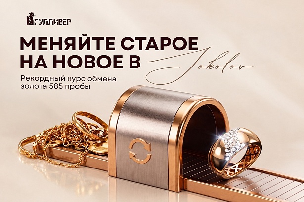 Старое на новое в SOKOLOV
