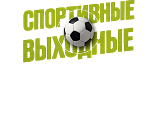  СПОРТИВНЫЕ ВЫХОДНЫЕ В ТРК «ГУЛЛИВЕР»
