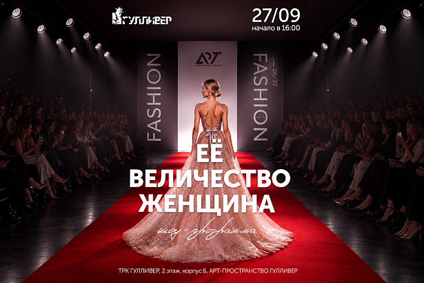 Шоу-Программа «Её Величество Женщина»
