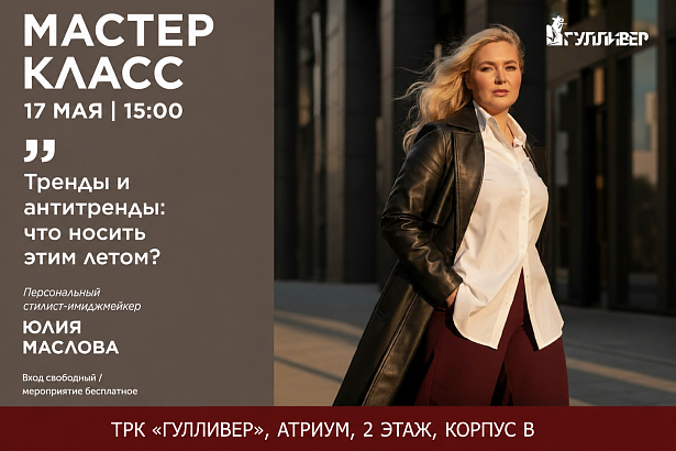 Мастер-класс «Тренды и антитренды: что носить этим летом?»