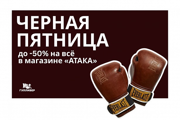 Черная пятница: «Атака»