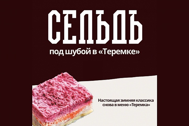 Зимняя классика в «Теремке»