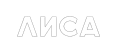 ЛИСА