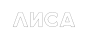 ЛИСА