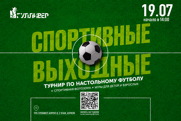  СПОРТИВНЫЕ ВЫХОДНЫЕ В ТРК «ГУЛЛИВЕР»