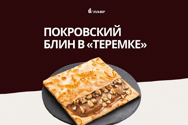 Покровский блин в «Теремке»