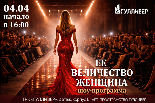 Шоу-Программа «Её Величество Женщина»